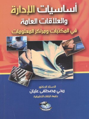 cover image of أساسيات الإدارة والعلاقات العامة في المكتبات ومراكز المعلومات